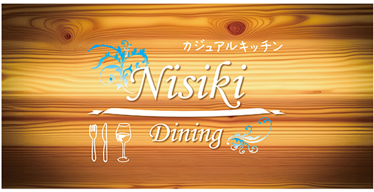 カジュアルキッチン NisikiDinin